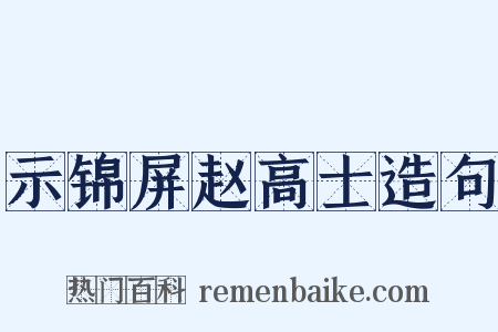 示锦屏赵高士造句是什么意思的图片